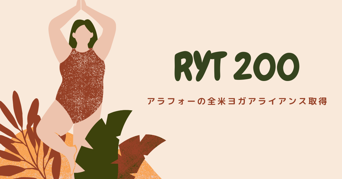 RYT200をリラヨガで取得しました