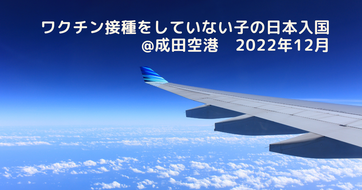 ワクチン接種をしていない子の日本入国-@成田空港